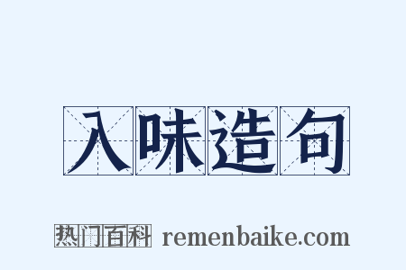 入味造句是什么意思的图片